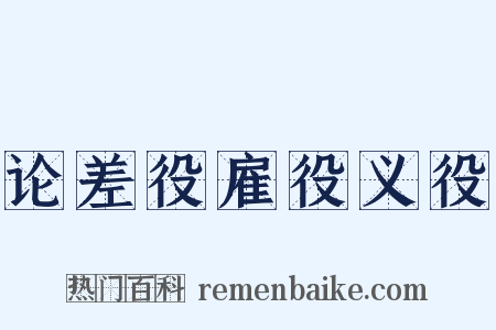 论差役雇役义役是什么意思的图片